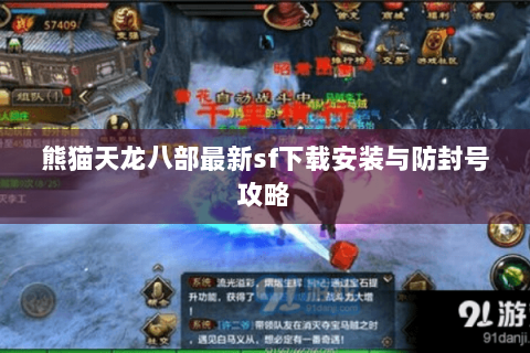 熊猫天龙八部最新sf下载安装与防封号攻略 熊猫天龙八部最新sf下载安装与防封号攻略