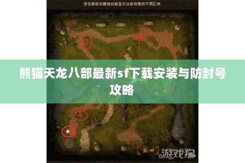 熊猫天龙八部最新sf下载安装与防封号攻略 熊猫天龙八部最新sf下载安装与防封号攻略