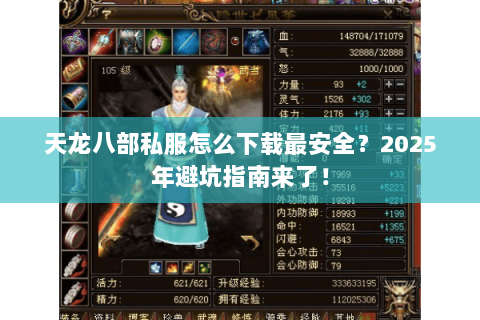 天龙八部私服怎么下载最安全？2025年避坑指南来了！