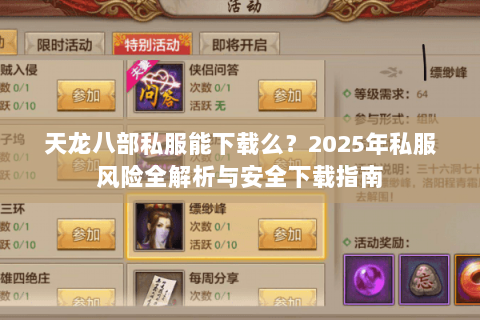 天龙八部私服能下载么？2025年私服风险全解析与安全下载指南