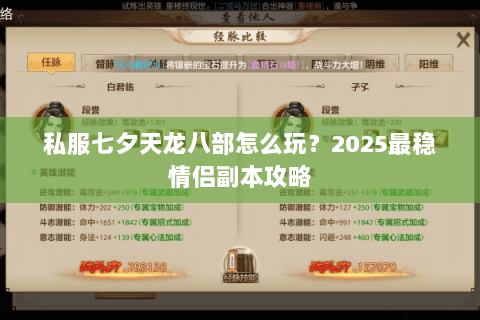 私服七夕天龙八部怎么玩？2025最稳情侣副本攻略