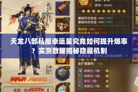 天龙八部私服幸运星究竟如何提升爆率?实测数据揭秘隐藏机制 天龙八部私服幸运星究竟如何提升爆率?实测数据揭秘隐藏机制