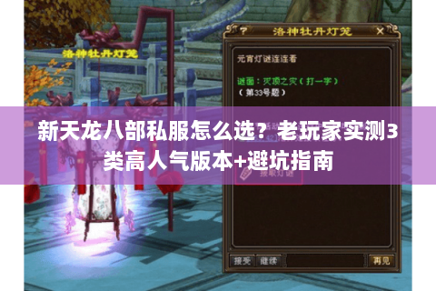 新天龙八部私服怎么选？老玩家实测3类高人气版本+避坑指南