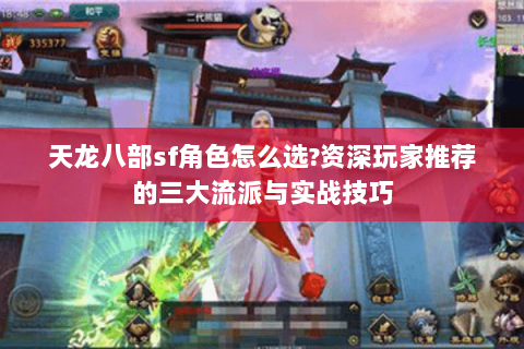 天龙八部sf角色怎么选?资深玩家推荐的三大流派与实战技巧