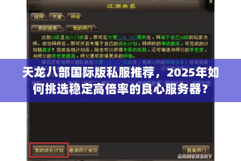 天龙八部国际版私服推荐,2025年如何挑选稳定高倍率的良心服务器? 天龙八部国际版私服推荐,2025年如何挑选稳定高倍率的良心服务器?