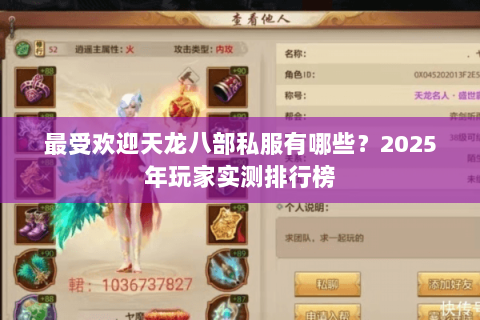 最受欢迎天龙八部私服有哪些?2025年玩家实测排行榜 最受欢迎天龙八部私服有哪些?2025年玩家实测排行榜