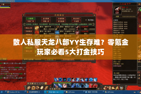 散人私服天龙八部YY生存难?零氪金玩家必看5大打金技巧 散人私服天龙八部YY生存难?零氪金玩家必看5大打金技巧