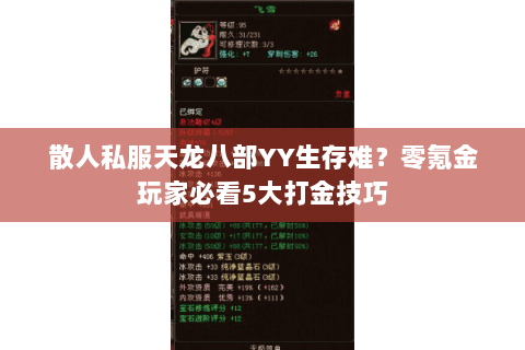 散人私服天龙八部YY生存难?零氪金玩家必看5大打金技巧 散人私服天龙八部YY生存难?零氪金玩家必看5大打金技巧