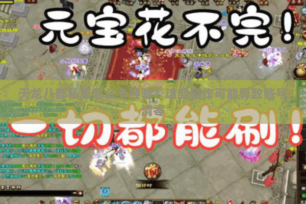 天龙八部私服怎么卡经验？这些操作可能导致账号清零