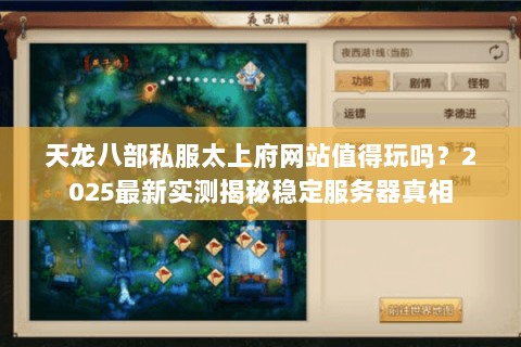 天龙八部私服太上府网站值得玩吗？2025最新实测揭秘稳定服务器真相