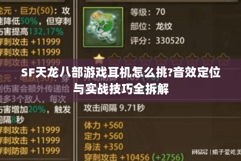 SF天龙八部游戏耳机怎么挑?音效定位与实战技巧全拆解 SF天龙八部游戏耳机怎么挑?音效定位与实战技巧全拆解