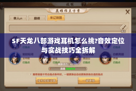 SF天龙八部游戏耳机怎么挑?音效定位与实战技巧全拆解 SF天龙八部游戏耳机怎么挑?音效定位与实战技巧全拆解