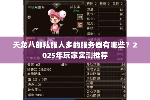 天龙八部私服人多的服务器有哪些?2025年玩家实测推荐 天龙八部私服人多的服务器有哪些?2025年玩家实测推荐