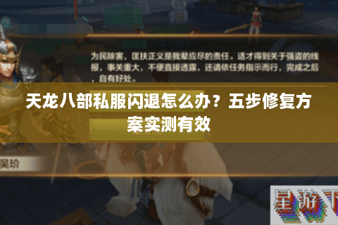 天龙八部私服闪退怎么办?五步修复方案实测有效 天龙八部私服闪退怎么办?五步修复方案实测有效