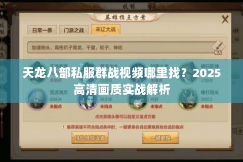 天龙八部私服群战视频哪里找？2025高清画质实战解析