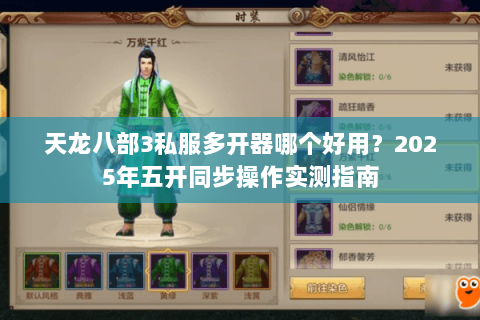 天龙八部3私服多开器哪个好用？2025年五开同步操作实测指南