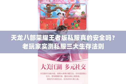 天龙八部荣耀王者版私服真的安全吗？老玩家实测私服三大生存法则