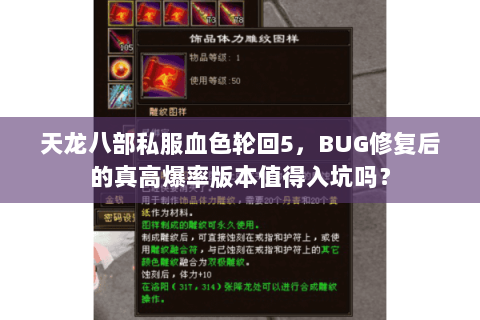 天龙八部私服血色轮回5,BUG修复后的真高爆率版本值得入坑吗? 天龙八部私服血色轮回5,BUG修复后的真高爆率版本值得入坑吗?