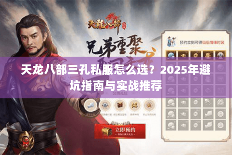 天龙八部三孔私服怎么选？2025年避坑指南与实战推荐