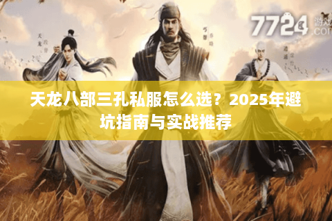 天龙八部三孔私服怎么选？2025年避坑指南与实战推荐