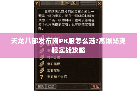 天龙八部发布网PK服怎么选?高爆畅爽服实战攻略