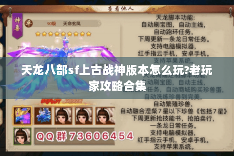 天龙八部sf上古战神版本怎么玩?老玩家攻略合集 天龙八部sf上古战神版本怎么玩?老玩家攻略合集