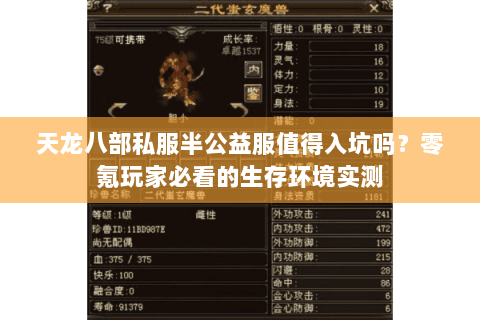 天龙八部私服半公益服值得入坑吗?零氪玩家必看的生存环境实测 天龙八部私服半公益服值得入坑吗?零氪玩家必看的生存环境实测