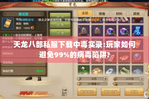 天龙八部私服下载中毒实录:玩家如何避免99%的病毒陷阱? 天龙八部私服下载中毒实录:玩家如何避免99%的病毒陷阱?