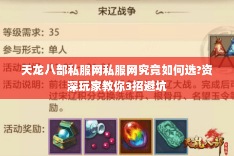 天龙八部私服网私服网究竟如何选?资深玩家教你3招避坑