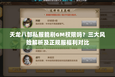 天龙八部私服能刷GM权限吗?三大风险解析及正规服福利对比 天龙八部私服能刷GM权限吗?三大风险解析及正规服福利对比