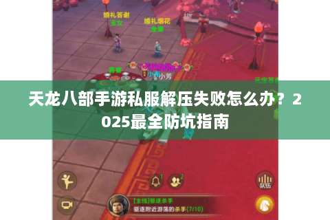 天龙八部手游私服解压失败怎么办？2025最全防坑指南