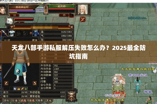 天龙八部手游私服解压失败怎么办?2025最全防坑指南 天龙八部手游私服解压失败怎么办?2025最全防坑指南