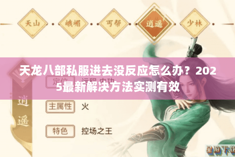 天龙八部私服进去没反应怎么办？2025最新解决方法实测有效