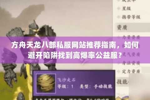 方舟天龙八部私服网站推荐指南，如何避开陷阱找到高爆率公益服？