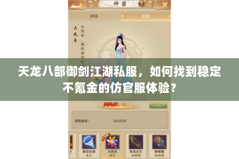 天龙八部御剑江湖私服,如何找到稳定不氪金的仿官服体验? 天龙八部御剑江湖私服,如何找到稳定不氪金的仿官服体验?