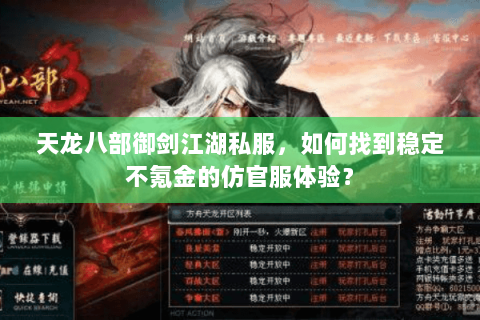 天龙八部御剑江湖私服,如何找到稳定不氪金的仿官服体验? 天龙八部御剑江湖私服,如何找到稳定不氪金的仿官服体验?