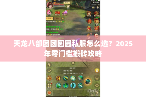 天龙八部团团圆圆私服怎么选？2025年零门槛搬砖攻略