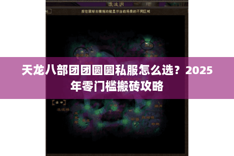 天龙八部团团圆圆私服怎么选？2025年零门槛搬砖攻略