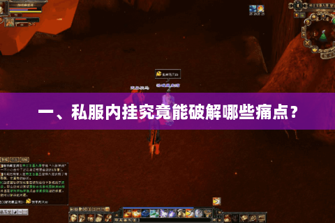 一、私服内挂究竟能破解哪些痛点? 一、私服内挂究竟能破解哪些痛点?