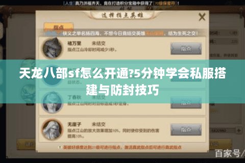 天龙八部sf怎么开通?5分钟学会私服搭建与防封技巧 天龙八部sf怎么开通?5分钟学会私服搭建与防封技巧