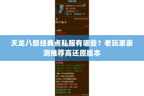天龙八部经典点私服有哪些？老玩家亲测推荐高还原版本