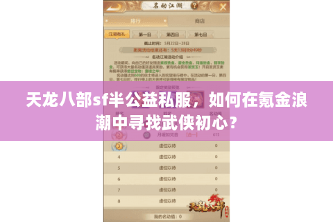 天龙八部sf半公益私服，如何在氪金浪潮中寻找武侠初心？