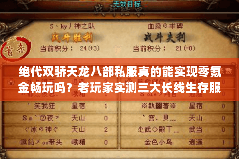 绝代双骄天龙八部私服真的能实现零氪金畅玩吗?老玩家实测三大长线生存服 绝代双骄天龙八部私服真的能实现零氪金畅玩吗?老玩家实测三大长线生存服