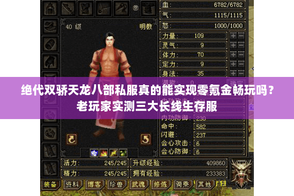 绝代双骄天龙八部私服真的能实现零氪金畅玩吗?老玩家实测三大长线生存服 绝代双骄天龙八部私服真的能实现零氪金畅玩吗?老玩家实测三大长线生存服