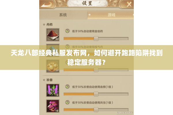 天龙八部经典私服发布网，如何避开跑路陷阱找到稳定服务器？