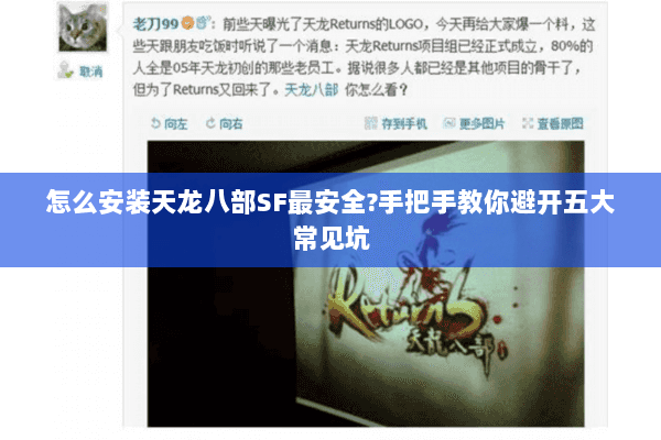怎么安装天龙八部SF最安全?手把手教你避开五大常见坑 怎么安装天龙八部SF最安全?手把手教你避开五大常见坑