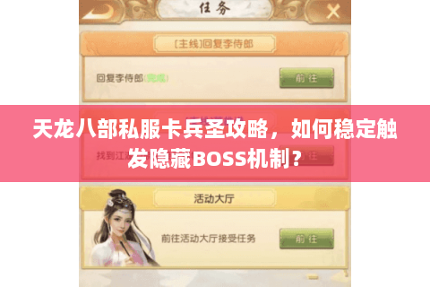 天龙八部私服卡兵圣攻略,如何稳定触发隐藏BOSS机制? 天龙八部私服卡兵圣攻略,如何稳定触发隐藏BOSS机制?