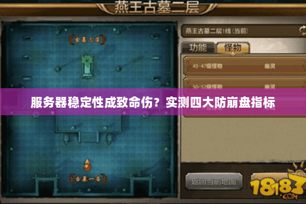 服务器稳定性成致命伤？实测四大防崩盘指标