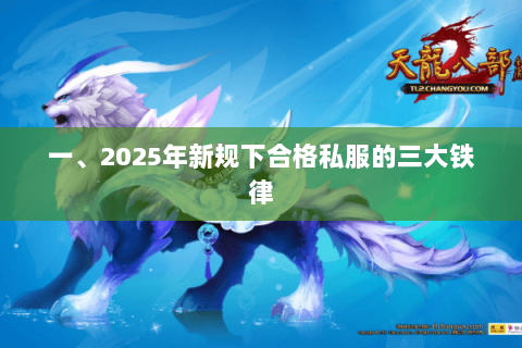 一、2025年新规下合格私服的三大铁律 一、2025年新规下合格私服的三大铁律
