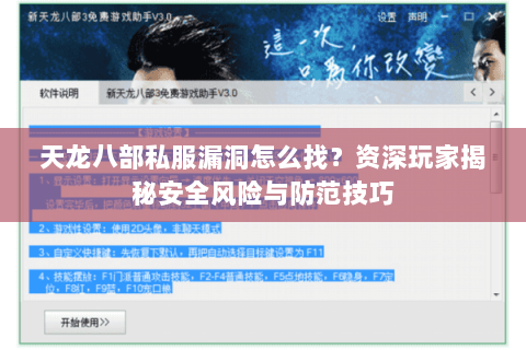 天龙八部私服漏洞怎么找?资深玩家揭秘安全风险与防范技巧 天龙八部私服漏洞怎么找?资深玩家揭秘安全风险与防范技巧